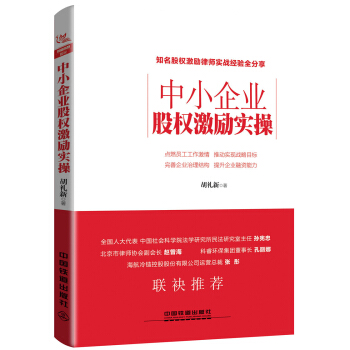 中小企業股權激勵實操 pdf epub mobi 電子書 下載