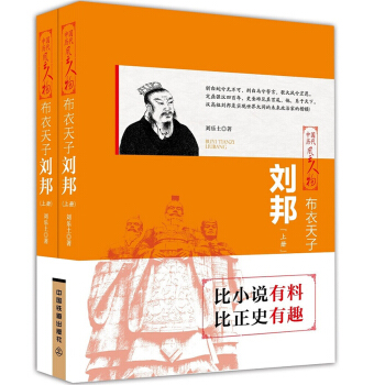 布衣天子：刘邦（上下两册） pdf epub mobi 电子书 下载