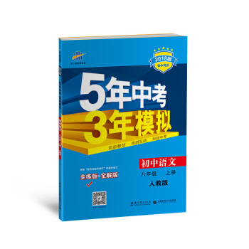 初中語文 八年級上冊 人教版 2018版初中同步 5年中考3年模擬 麯一綫科學備考 pdf epub mobi 電子書 下載
