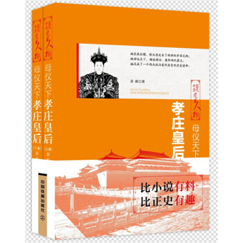 母儀天下：孝莊皇後（上下兩冊） pdf epub mobi 電子書 下載