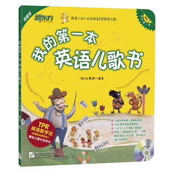 新東方 我的第一本英語兒歌書(點讀版)(附MP3) [3-12歲] pdf epub mobi 電子書 下載