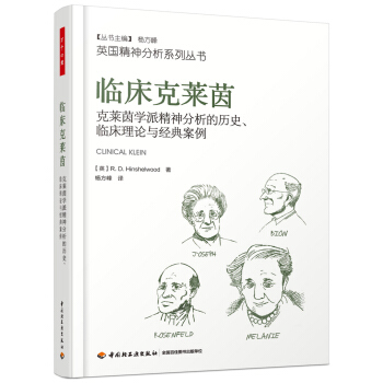 萬韆心理·臨床剋萊茵:剋萊茵學派精神分析的曆史、臨床理論與經典案例