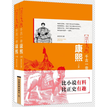 韆古一帝：康熙（上下兩冊） pdf epub mobi 電子書 下載