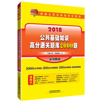 新编公务员录用考试教材 公共基础知识高分通关题库2000题(2018国版)