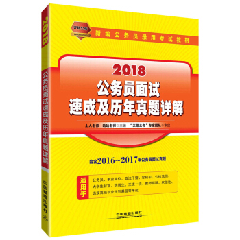 公务员面试速成及历年真题详解（2018国版） pdf epub mobi 电子书 下载