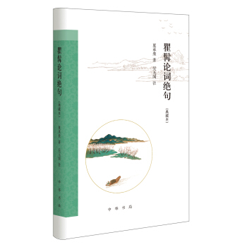 瞿髯論詞絕句（跟大師學詩詞·典藏本） pdf epub mobi 電子書 下載