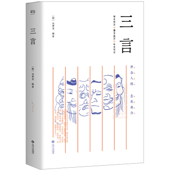 三言（底本独一无二，选篇活色生香） pdf epub mobi 电子书 下载
