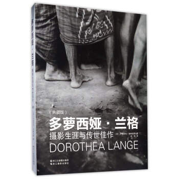 多蘿西婭·蘭格：攝影生涯與傳世佳作（典藏版） pdf epub mobi 電子書 下載