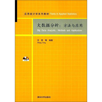 大数据分析：方法与应用（附光盘）/应用统计学系列教材 [Big Data Analysis：Method and Application] pdf epub mobi 电子书 下载