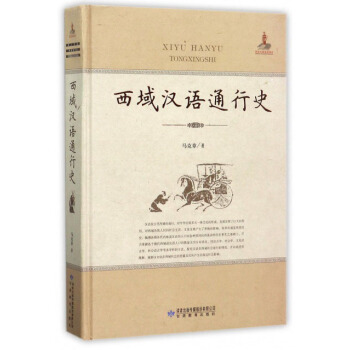 西域漢語通行史