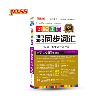初中英語同步詞匯(7年級-9年級RJ版第4次修訂)/圖解速記