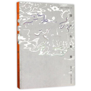 没什么意思/快拍的灵感丛书 pdf epub mobi 电子书 下载