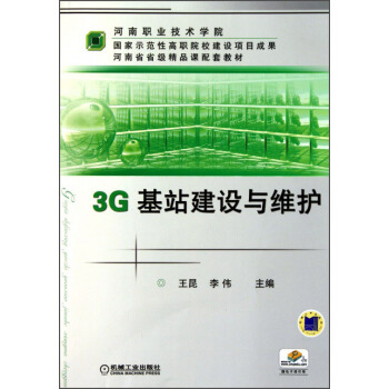 3G基站建設與維護 pdf epub mobi 電子書 下載