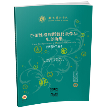 芭蕾性格舞蹈教材教學法配套麯集（鋼琴伴奏 附光盤） [Piano accompanimts of character dance in ballet] pdf epub mobi 電子書 下載