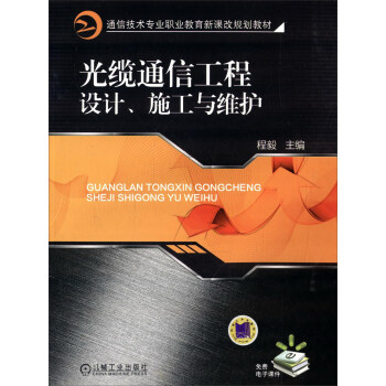 光纜通信工程設計、施工與維護 pdf epub mobi 電子書 下載