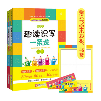 趣讀識寫一條龍(注音版 套裝上下冊)/課內海量閱讀叢書