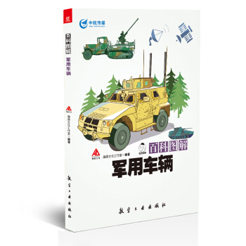 百科图解军用车辆 pdf epub mobi 电子书 下载