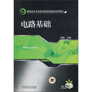 電路基礎/通信技術專業職業教育新課改規劃教材 pdf epub mobi 電子書 下載