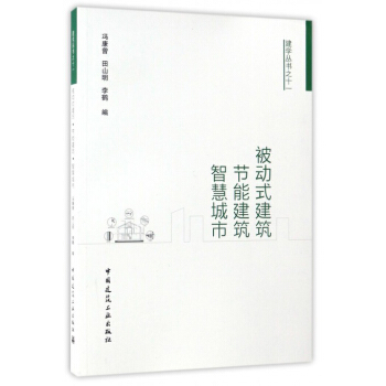 建學叢書之十一:被動式建築節能建築智慧城市