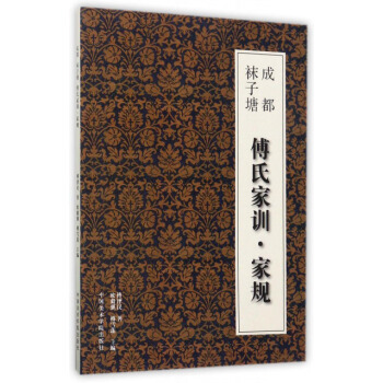 傅氏傢訓傢規（成都襪子塘） pdf epub mobi 電子書 下載