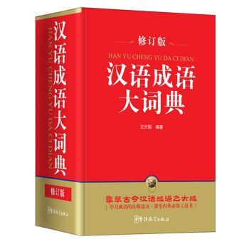 汉语成语大词典（修订版 32开） pdf epub mobi 电子书 下载
