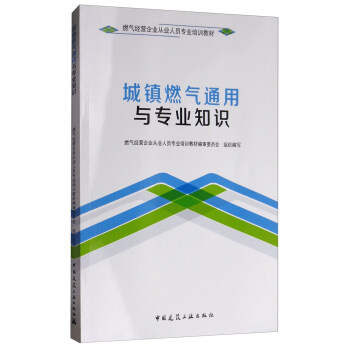 城鎮燃氣通用與專業知識 pdf epub mobi 電子書 下載