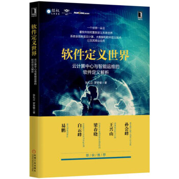軟件定義世界：雲計算中心與智能運維的軟件定義解析 pdf epub mobi 電子書 下載