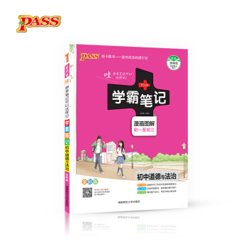 學霸筆記：初中道德與法治（漫畫圖解 初一至初三 全彩版） pdf epub mobi 電子書 下載