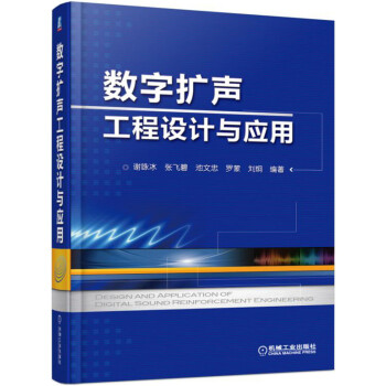 數字擴聲工程設計與應用 pdf epub mobi 電子書 下載