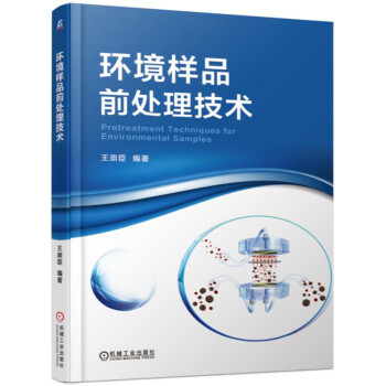環境樣品前處理技術 pdf epub mobi 電子書 下載