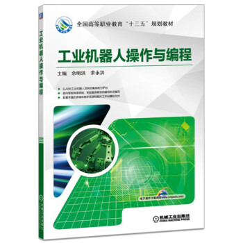 工业机器人操作与编程 pdf epub mobi 电子书 下载