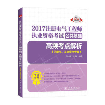 2017 注冊電氣工程師執業資格考試公共基礎 高頻考點解析(供配電 發輸變電專業) [尤其適閤時間不太充裕的考生復習選用] pdf epub mobi 電子書 下載