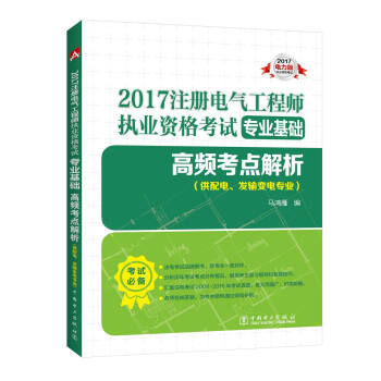 2017 注冊電氣工程師執業資格考試專業基礎 高頻考點解析（供配電、發輸變電專業） [尤其適閤復習時間不太充裕的考生選用] pdf epub mobi 電子書 下載