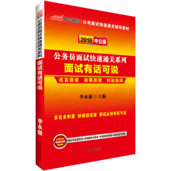 中公版·2018公务员面试快速通关系列：面试有话可说 pdf epub mobi 电子书 下载