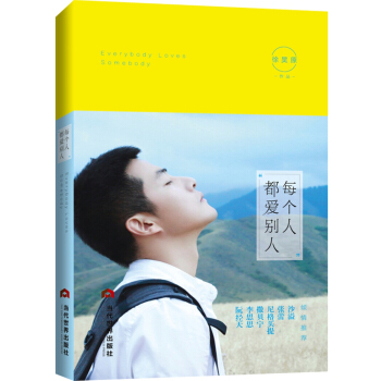 每個人都愛彆人 pdf epub mobi 電子書 下載