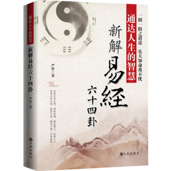 通达人生的智慧：新解易经六十四卦 pdf epub mobi 电子书 下载