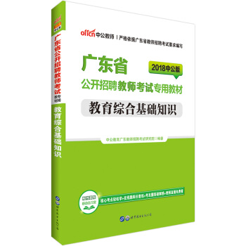 中公版·2018廣東省公開招聘教師考試專用教材：教育綜閤基礎知識 pdf epub mobi 電子書 下載