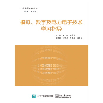 模擬、數字及電力電子技術學習指導 pdf epub mobi 電子書 下載