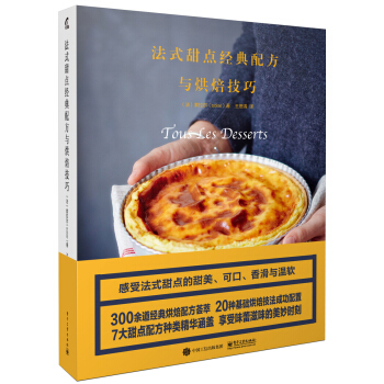 法式甜點經典配方與烘焙技巧 pdf epub mobi 電子書 下載