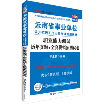 中公版·2018云南省事业单位公开招聘工作人员考试专用教材：职业能力测试历年真题+全真模拟预测试卷 pdf epub mobi 电子书 下载