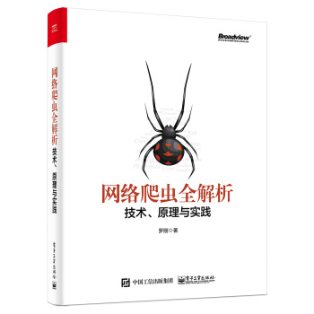 网络爬虫全解析――技术、原理与实践 pdf epub mobi 电子书 下载