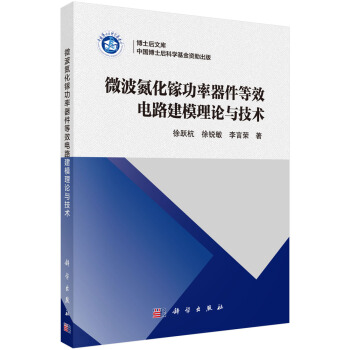 微波氮化鎵功率器件等效電路建模理論與技術 pdf epub mobi 電子書 下載