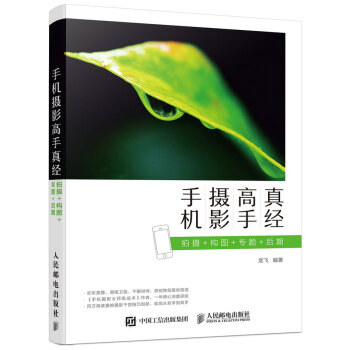 手机摄影高手真经 拍摄 构图 专题 后期 pdf epub mobi 电子书 下载
