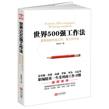 世界500强工作法：累死你的不是工作，是工作方法 pdf epub mobi 电子书 下载