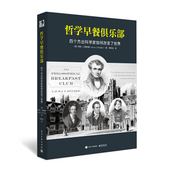 哲学早餐俱乐部：四个杰出科学家如何改变世界 pdf epub mobi 电子书 下载