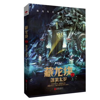 藏龙诀2：蓬莱太岁 pdf epub mobi 电子书 下载
