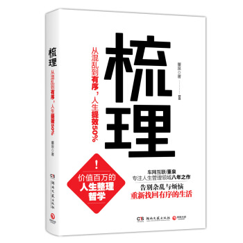 梳理：从混乱到有序，人生提效50% pdf epub mobi 电子书 下载