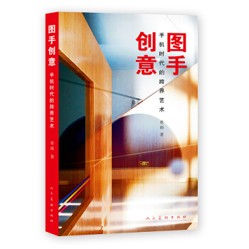 圖手創意 手機時代的跨界藝術 pdf epub mobi 電子書 下載