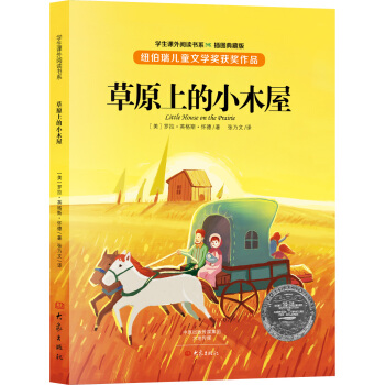 草原上的小木屋（插图典藏版） [11-14岁] pdf epub mobi 电子书 下载