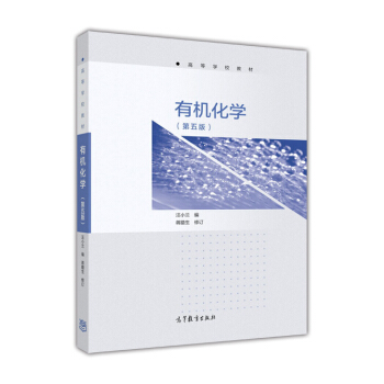 有機化學(第5版)/高等學校教材